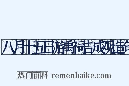 八月十五日游禹祠告成观造句是什么意思的图片